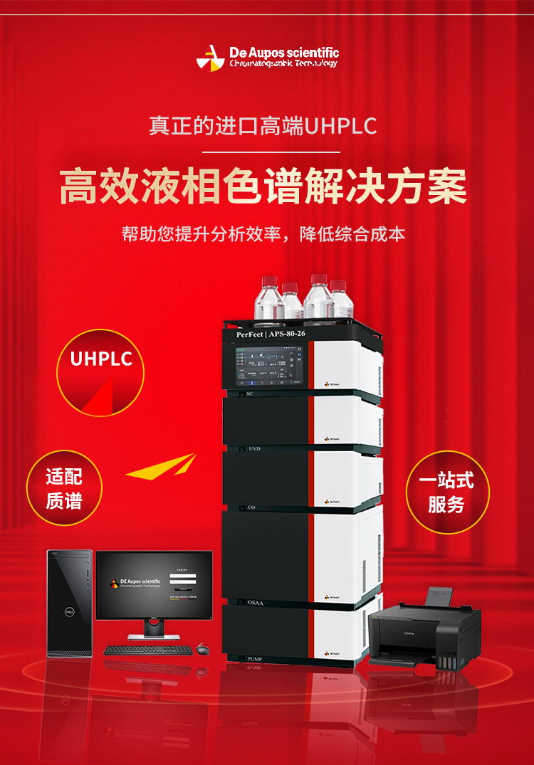奧普斯HPLC液相色譜儀產品的系列