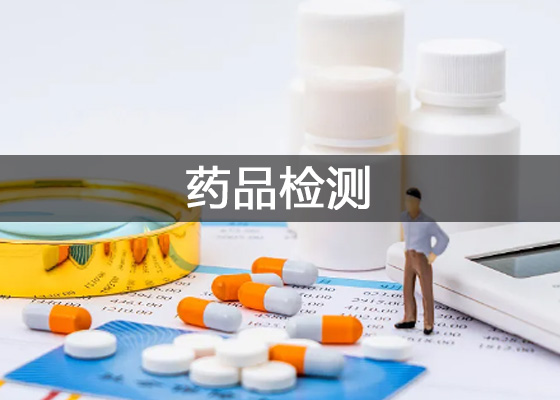 藥品檢驗檢測中心、藥品檢測實驗室儀器配置清單