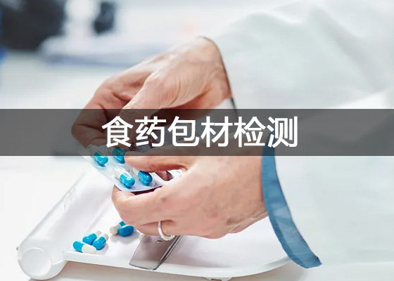 食藥包裝材料檢測儀器配置清單