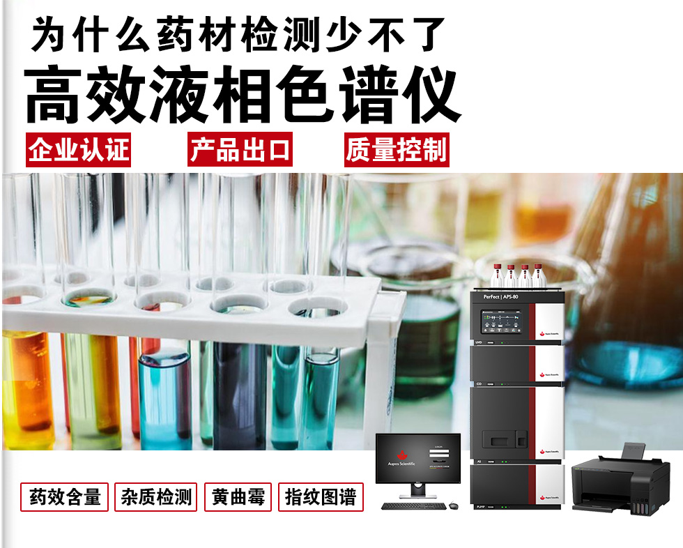 為何藥材檢測離不開HPLC