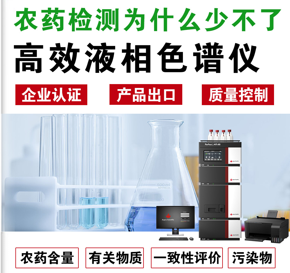 農(nóng)藥檢測(cè)為什么離不開(kāi)HPLC