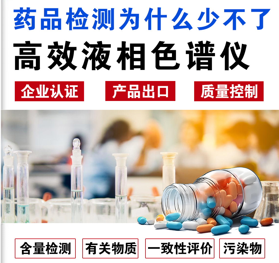 藥品檢測(cè)為什么少不了HPLC