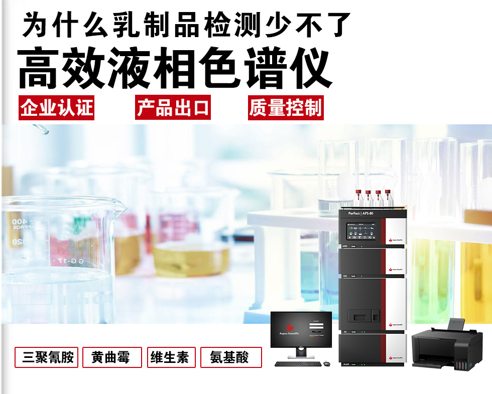 為何乳制品檢測離不開HPLC