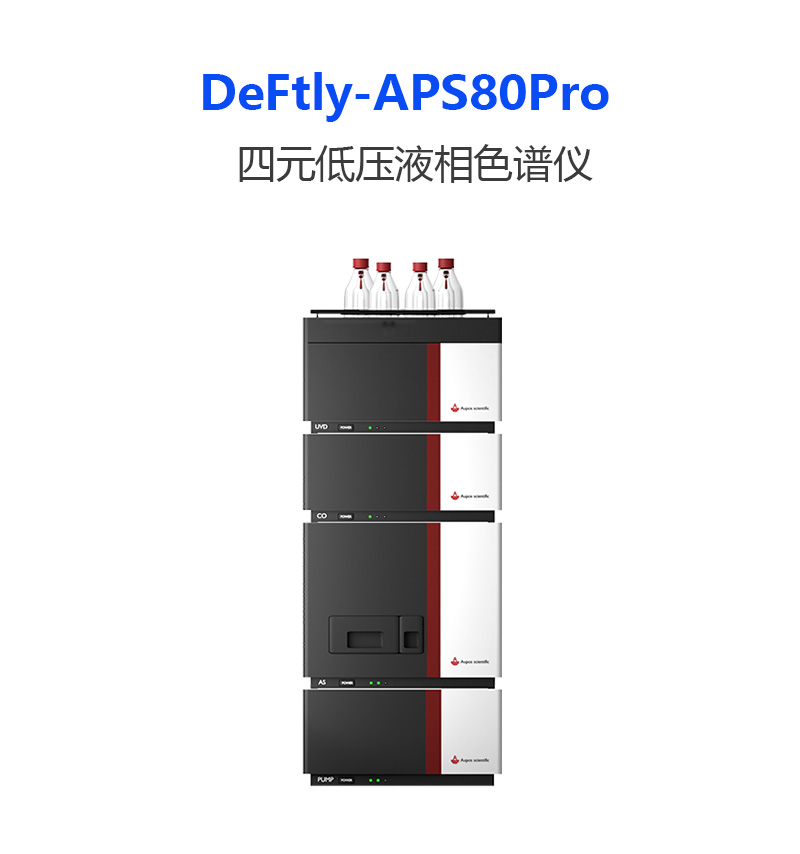 HPLC高效液相色譜儀APS-80PRO
