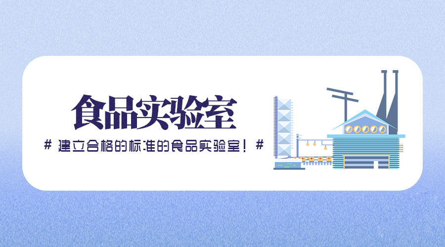 學生集體用餐配送單位實驗室檢驗檢測依據標準