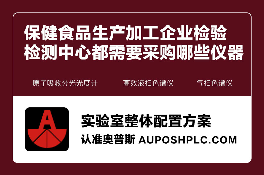 保健食品生產加工企業檢驗檢測中心都需要采購哪些儀器